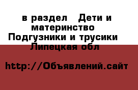  в раздел : Дети и материнство » Подгузники и трусики . Липецкая обл.